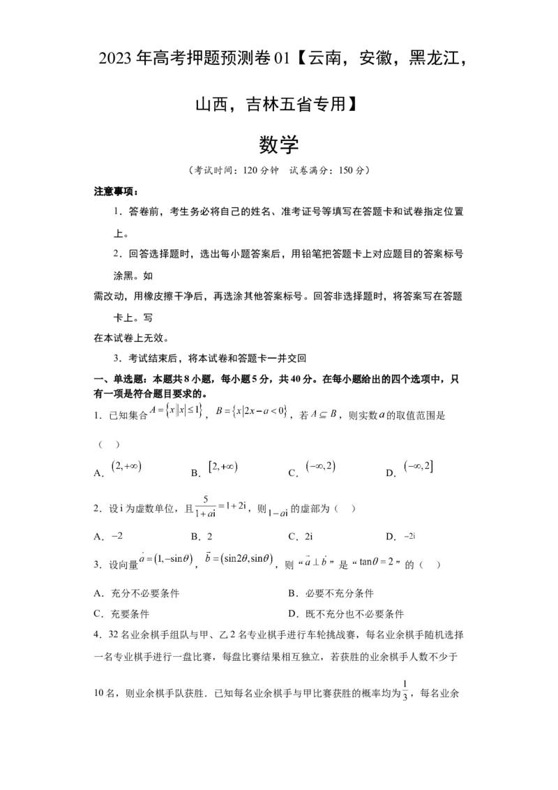 数学-2023年高考押题预测卷01（云南，安徽，黑龙江，山西，吉林五省新高考专用）（考试版）A4_2.2025数学总复习_2023年新高考资料_42023年高考数学押题预测卷