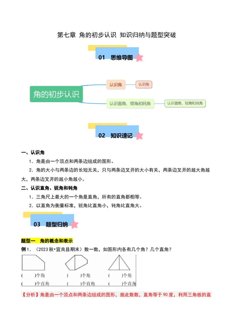 第七章角的初步认识知识归纳与题型突破（教师版）-（苏教版）_二年级数学下册（苏教版）_第四套_单元知识复习专项-K49_2025版