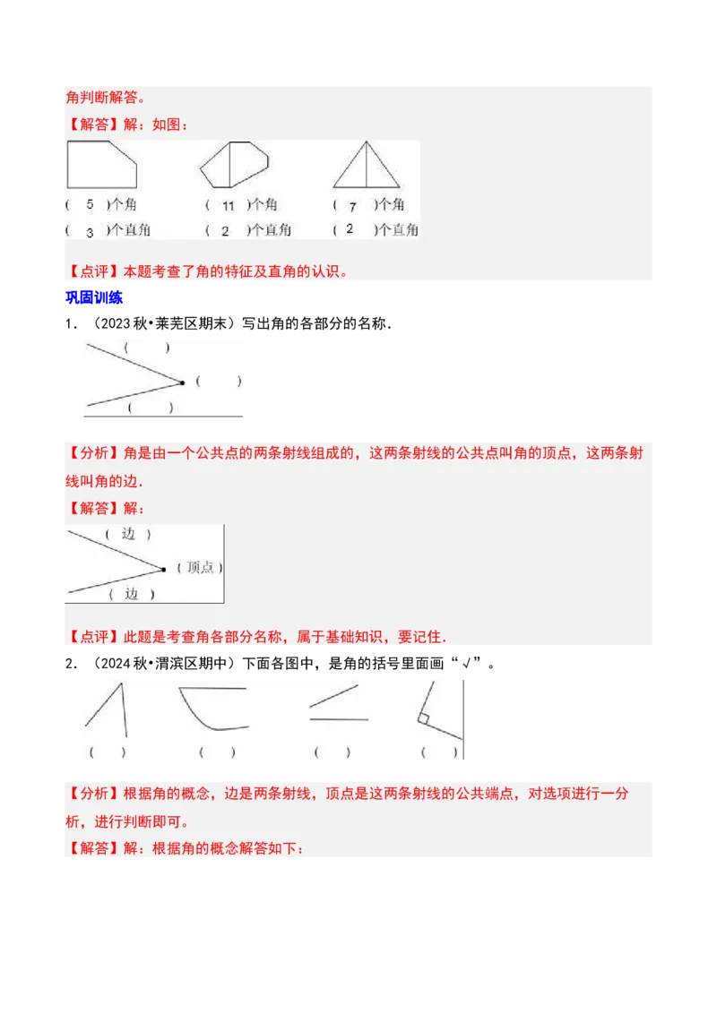 第七章角的初步认识知识归纳与题型突破（教师版）-（苏教版）_二年级数学下册（苏教版）_第四套_单元知识复习专项-K49_2025版