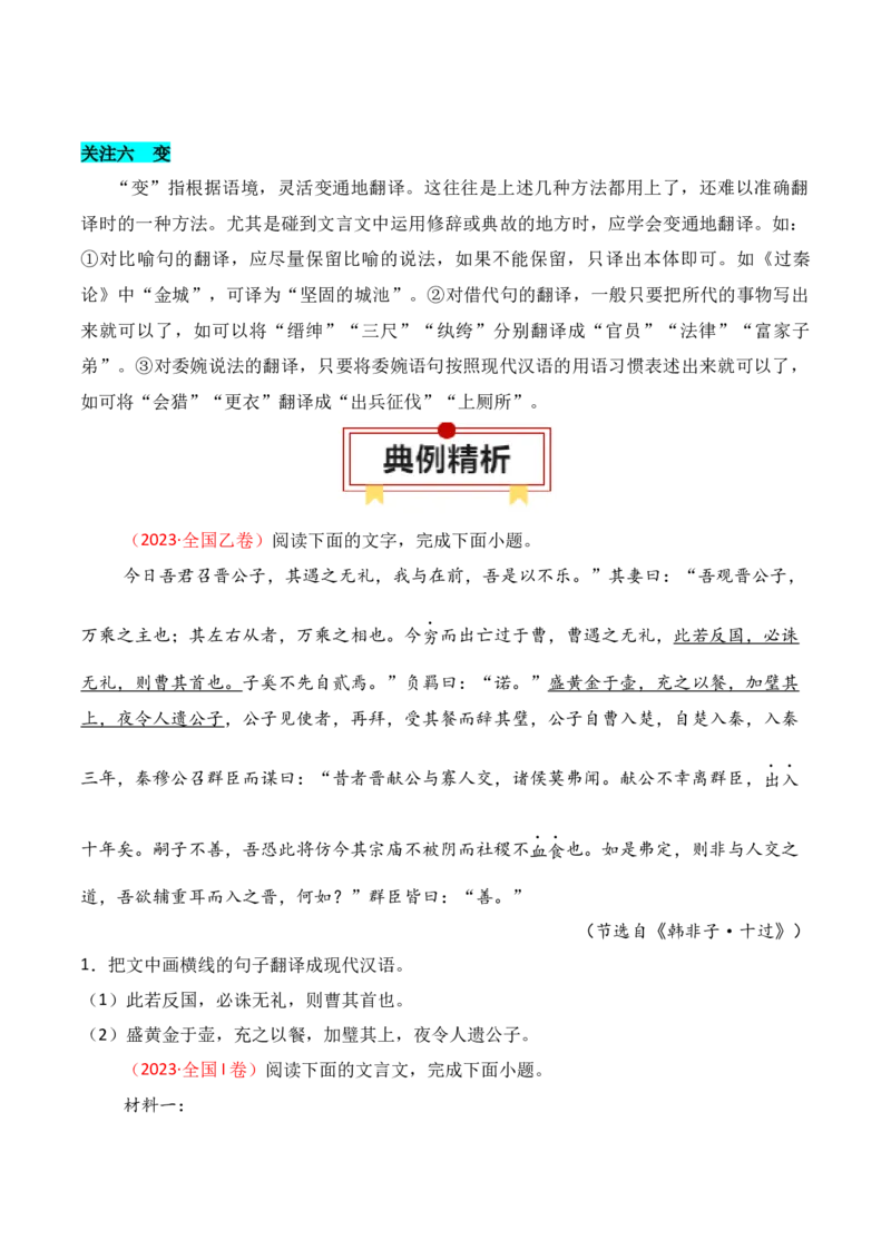 专题14：文言翻译（原卷版）-上好课2025年高考语文一轮复习知识清单_01高考语文_5.22025年新高考资料_2025年高考语文一轮复习知识清单_第六章文言文阅读