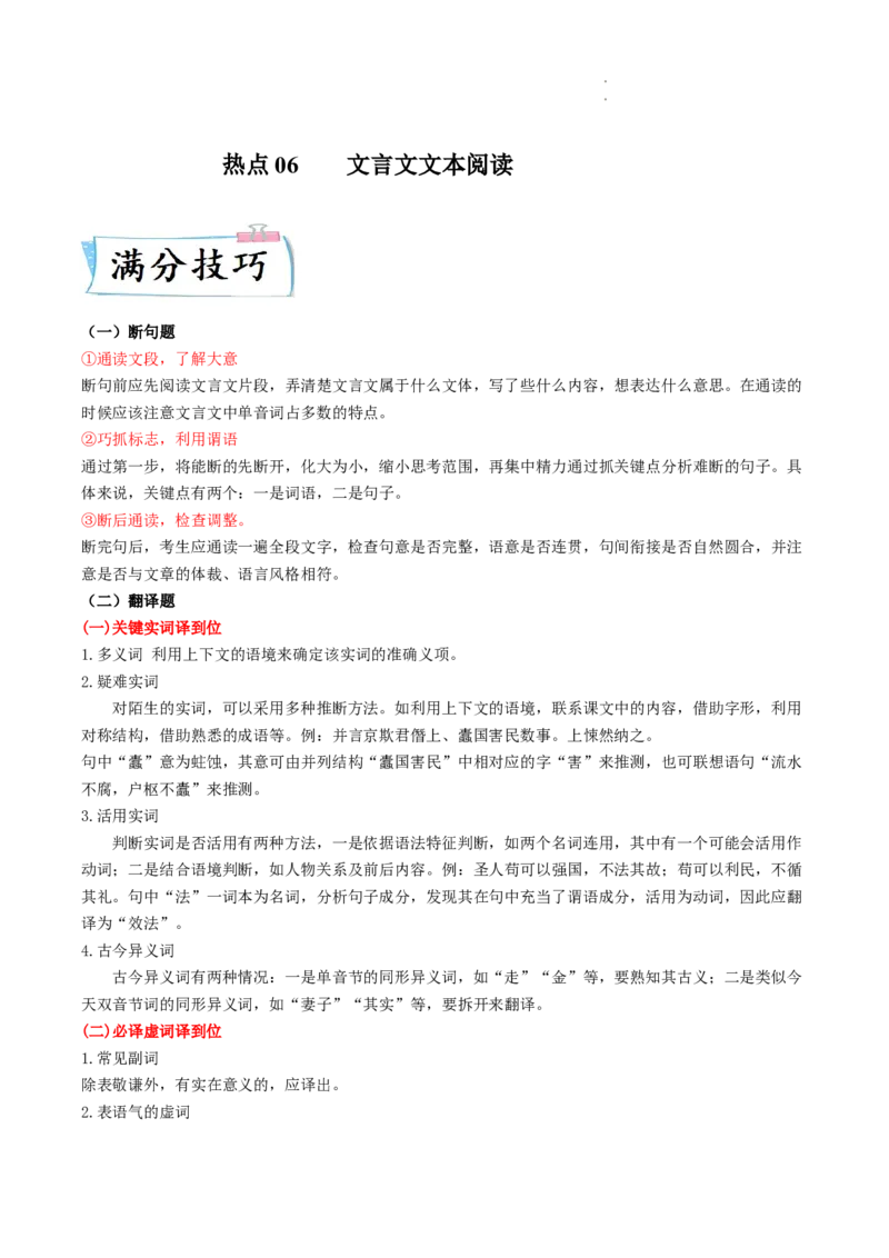 热点06文言文文本阅读-2023年高考语文热点&bull;重点&bull;难点专练（全国通用）（解析版）_01高考语文_通用版（老高考）复习资料_2023年复习资料_专项复习