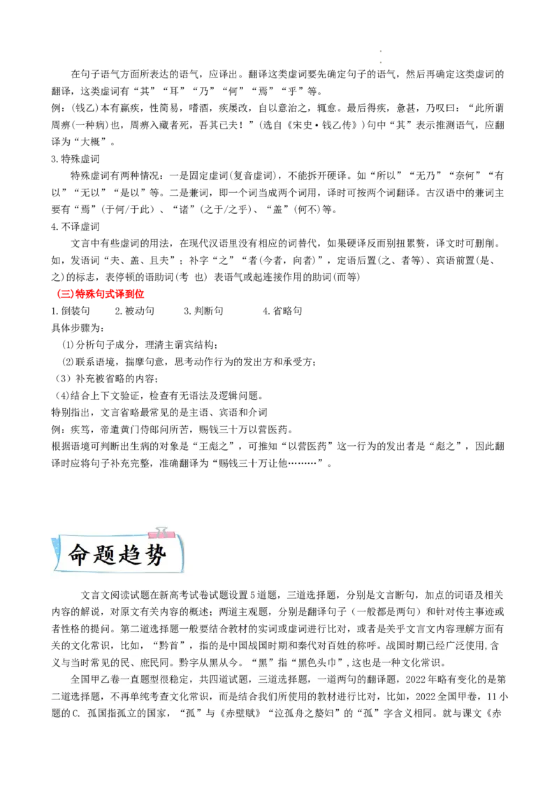 热点06文言文文本阅读-2023年高考语文热点&bull;重点&bull;难点专练（全国通用）（解析版）_01高考语文_通用版（老高考）复习资料_2023年复习资料_专项复习