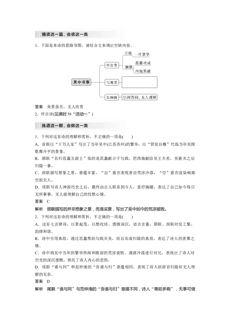 板块6古诗词阅读与鉴赏课时59　精准辨析选择题&mdash;&mdash;聚焦诗意，洞悉陷阱_01高考语文_4.22024年新高考资料_1.2024一轮复习_2024年高考语文一轮复习讲义（部编新高考版）
