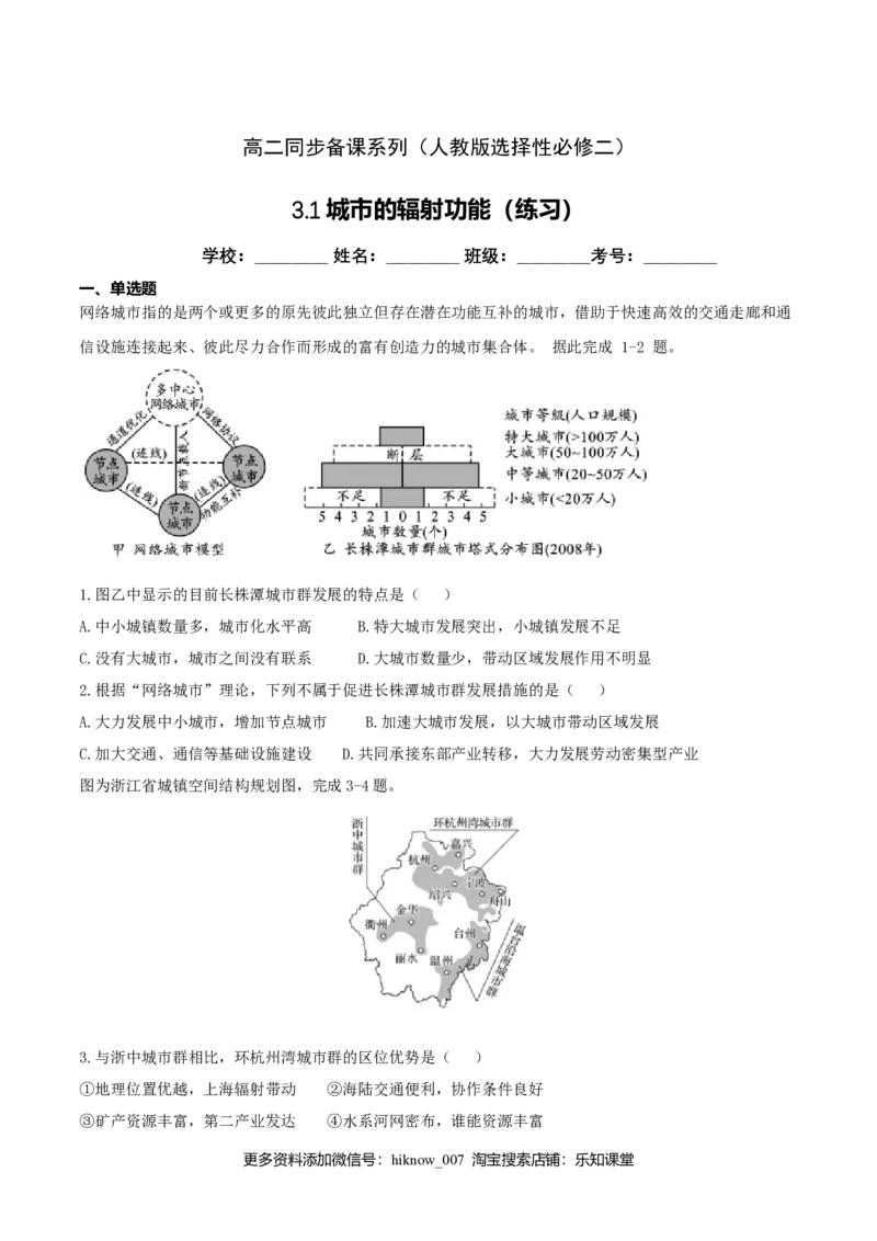 3.1城市的辐射功能（练习）（原卷版）_高中九科知识点归纳。_人教版高中Word电子版试卷练习试题知识点全科_高中地理试卷习题_地理选修_选修2_人教版地理选修二同步练习（032份）