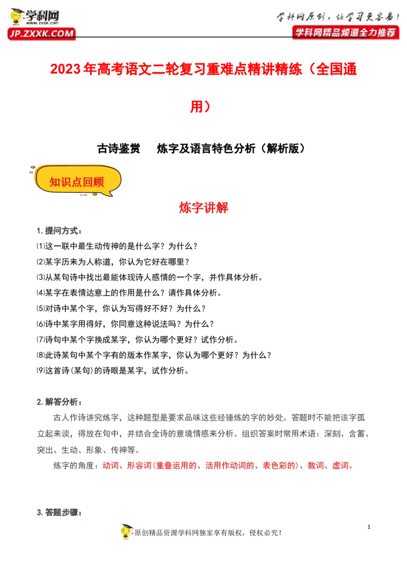 炼字及语言特色分析（解析版）-2023年高考语文二轮复习重难点精讲精练（全国通用）_01高考语文_6赠通用版（老高考）复习资料_二轮复习
