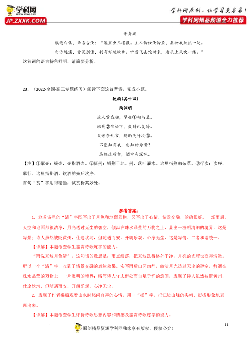 炼字及语言特色分析（解析版）-2023年高考语文二轮复习重难点精讲精练（全国通用）_01高考语文_6赠通用版（老高考）复习资料_二轮复习