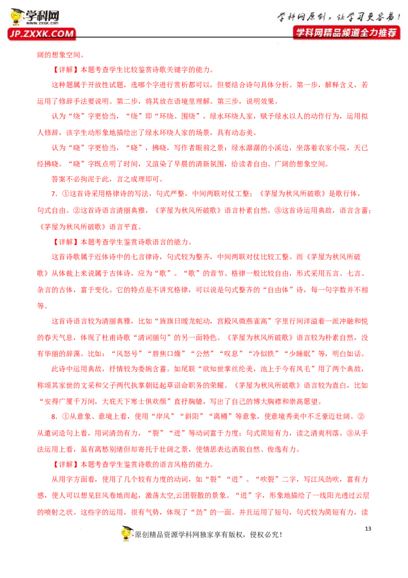 炼字及语言特色分析（解析版）-2023年高考语文二轮复习重难点精讲精练（全国通用）_01高考语文_6赠通用版（老高考）复习资料_二轮复习