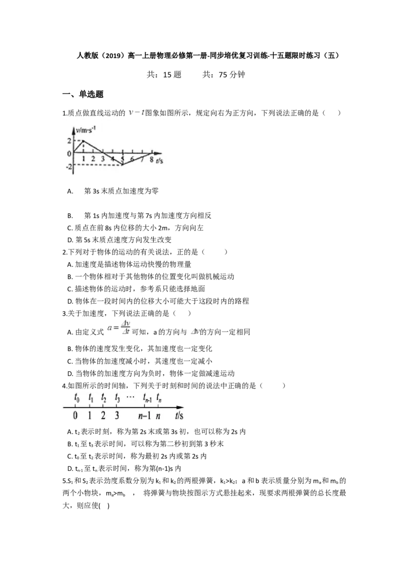 人教版（2019）高一上册物理必修第一册-同步培优复习训练-十五题限时练习（五）（含解析）_高中九科知识点归纳。_人教版高中Word电子版试卷练习试题知识点全科_高中物理试卷习题_必修1
