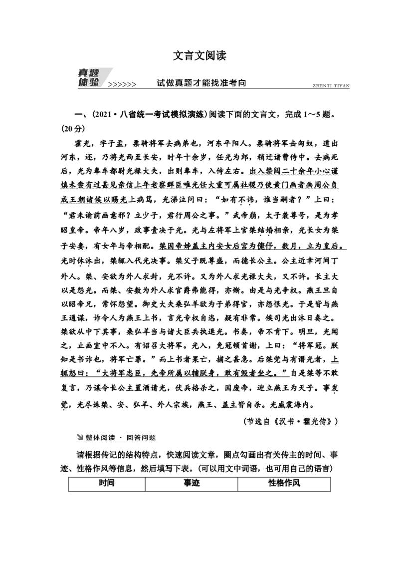 文言文阅读真题体验试做真题才能找准考向教案_01高考语文_22022年新高考资料_2022届一轮复习讲练结合_语文系列一_第2板块古代诗文阅读_专题1文言文阅读