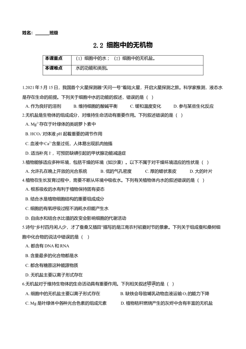 2.2细胞中的无机物-高一生物课后培优练（人教版2019必修1）（原卷版）_高中九科知识点归纳。_人教版高中Word电子版试卷练习试题知识点全科_高中生物试卷习题_生物必修_必修1