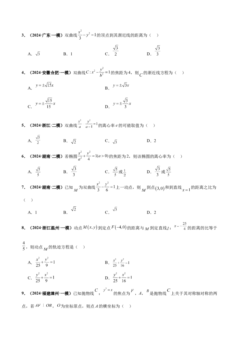 押新高考第4题椭圆、双曲线及抛物线（原卷版）_2.2025数学总复习_2024年新高考资料_5.2024三轮冲刺_备战2024年高考数学临考题号押题（新高考通用）323127423