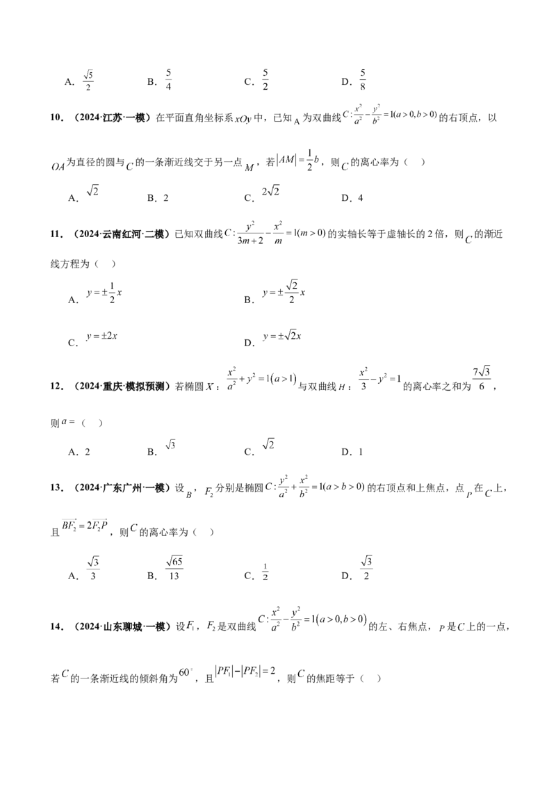 押新高考第4题椭圆、双曲线及抛物线（原卷版）_2.2025数学总复习_2024年新高考资料_5.2024三轮冲刺_备战2024年高考数学临考题号押题（新高考通用）323127423