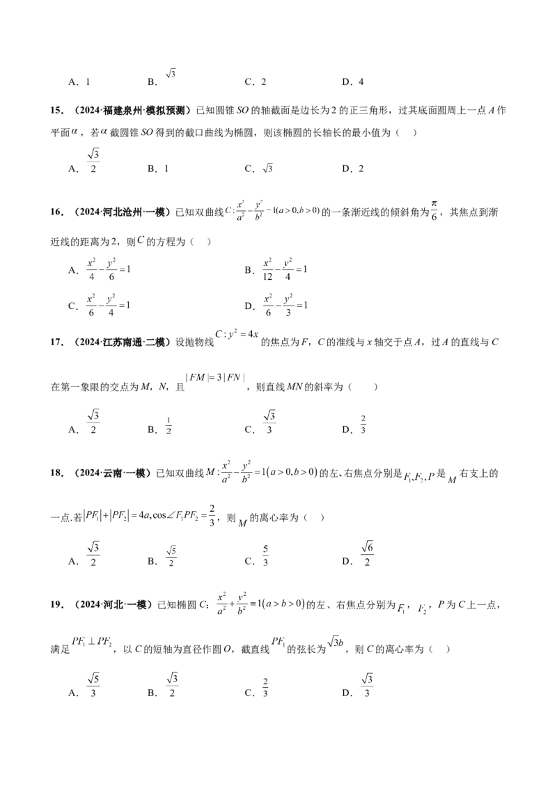 押新高考第4题椭圆、双曲线及抛物线（原卷版）_2.2025数学总复习_2024年新高考资料_5.2024三轮冲刺_备战2024年高考数学临考题号押题（新高考通用）323127423