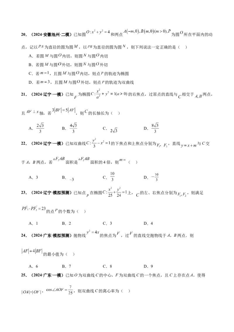 押新高考第4题椭圆、双曲线及抛物线（原卷版）_2.2025数学总复习_2024年新高考资料_5.2024三轮冲刺_备战2024年高考数学临考题号押题（新高考通用）323127423