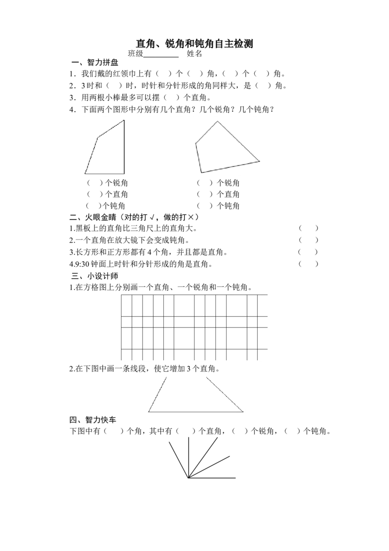 作业直角、锐角和钝角自主检测_二年级数学下册（苏教版）_第四套_苏教版数学2下优质公开课_七角的初步认识_2、直角的初步认识_《2、直角的初步认识》部级优课唐慧彬老师&mdash;