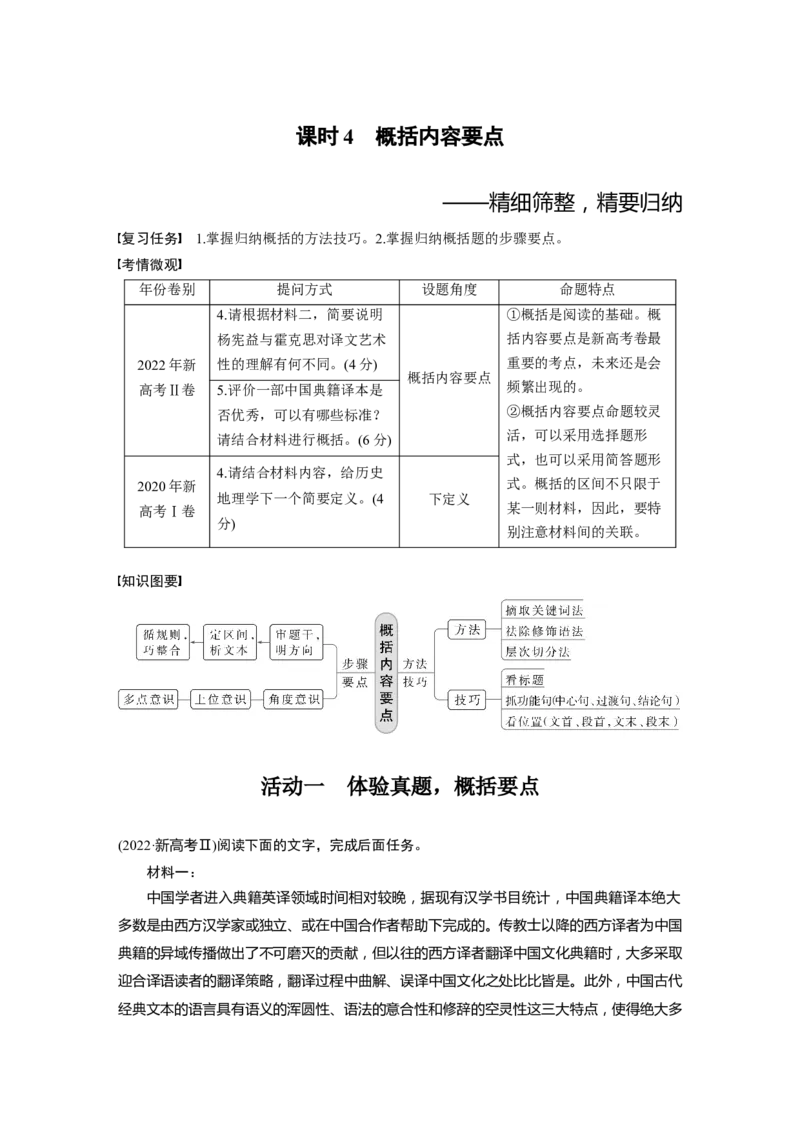 板块1信息类阅读课时4　概括内容要点&mdash;&mdash;精细筛整，精要归纳_01高考语文_4.22024年新高考资料_1.2024一轮复习_2024年高考语文一轮复习讲义（部编新高考版）
