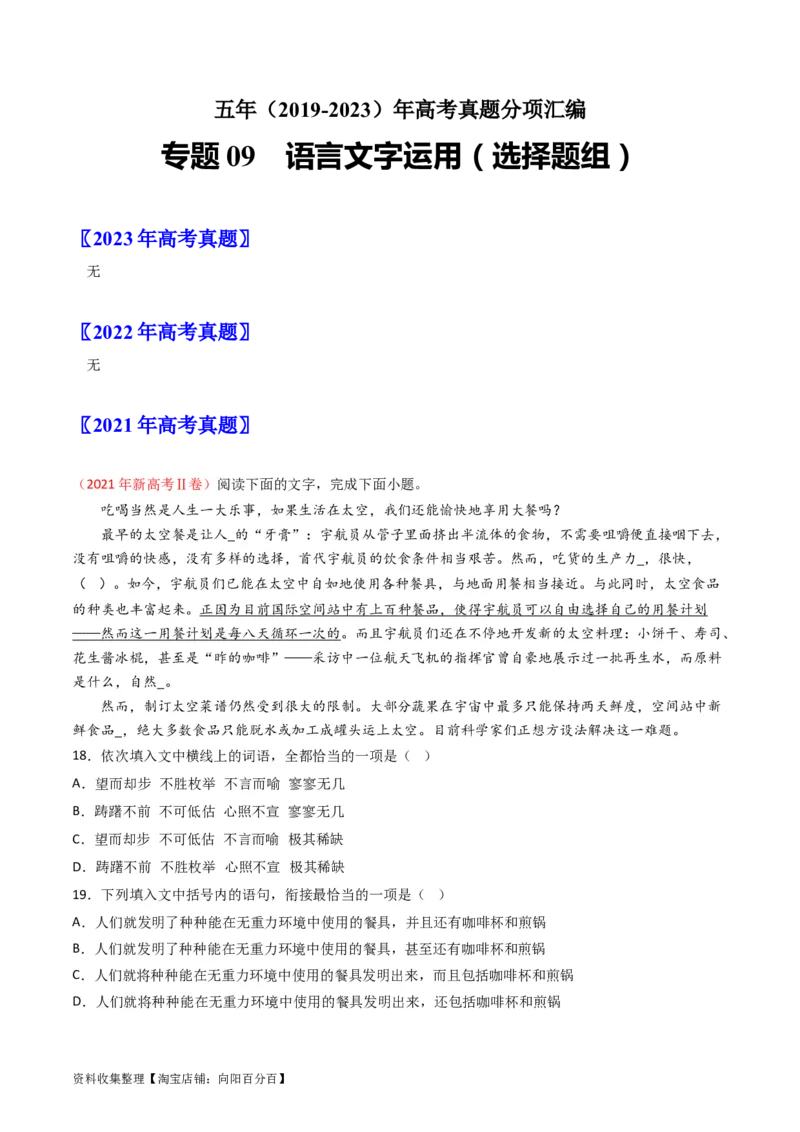 专题09语言文字运用（选择题组）-学易金卷：五年（2019-2023）高考语文真题分项汇编（新高考专用）（解析版）_01高考语文_新高考复习资料_2024年新高考资料_专项复习资料