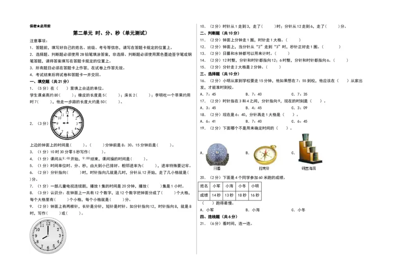 第二单元时、分、秒（单元测试）-二年级数学下册（A3版）（苏教版）_二年级数学下册（苏教版）_第四套_单元测试