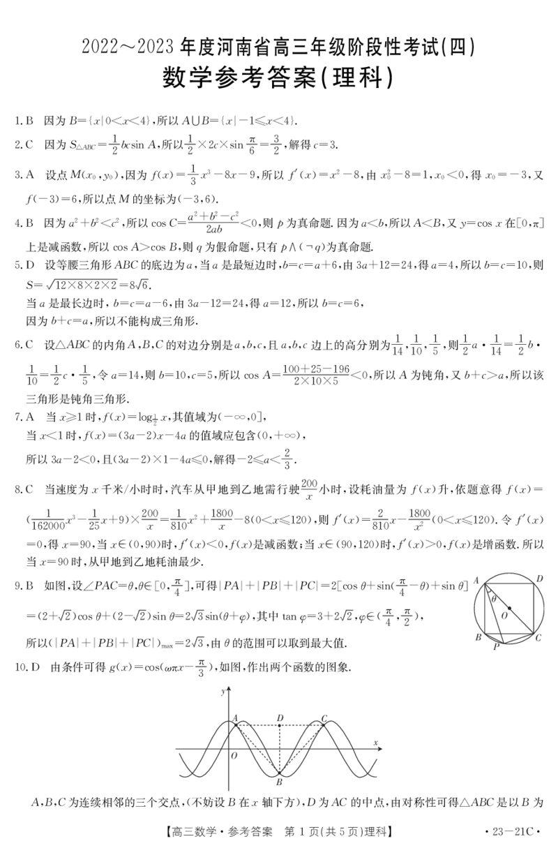 数学21C理科答案_2.2025数学总复习_数学高考模拟题_2023年模拟题_老高考_2023河南省名校高三上学期阶段性考试（四）（21C，34C，38C）9.28-29数学
