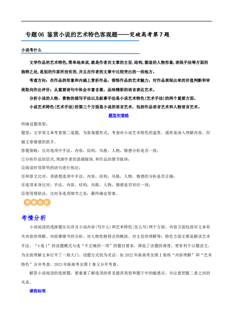 专题06鉴赏小说的艺术特色客观题（讲义）-2024年高考语文二轮复习讲练测（新教材新高考）_01高考语文_新高考复习资料_2024年新高考资料_二轮复习资料_配套讲义