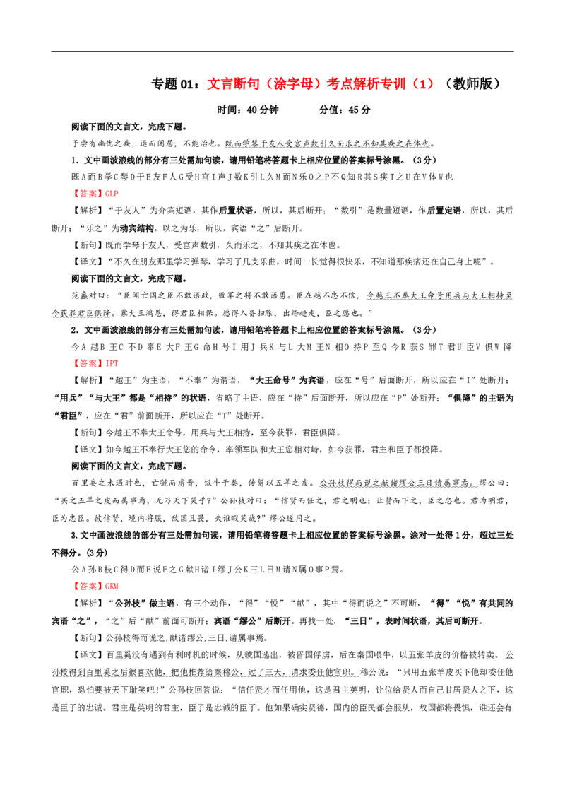 专题01文言断句（涂字母）考点解析专训（1）（教师版）_01高考语文_新高考复习资料_2024年新高考资料_一轮复习资料_新高考语文一轮复习各考点解析宝鉴（课件+教案+学案+练习）