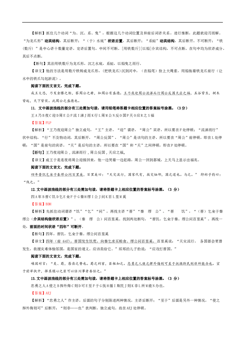 专题01文言断句（涂字母）考点解析专训（1）（教师版）_01高考语文_新高考复习资料_2024年新高考资料_一轮复习资料_新高考语文一轮复习各考点解析宝鉴（课件+教案+学案+练习）