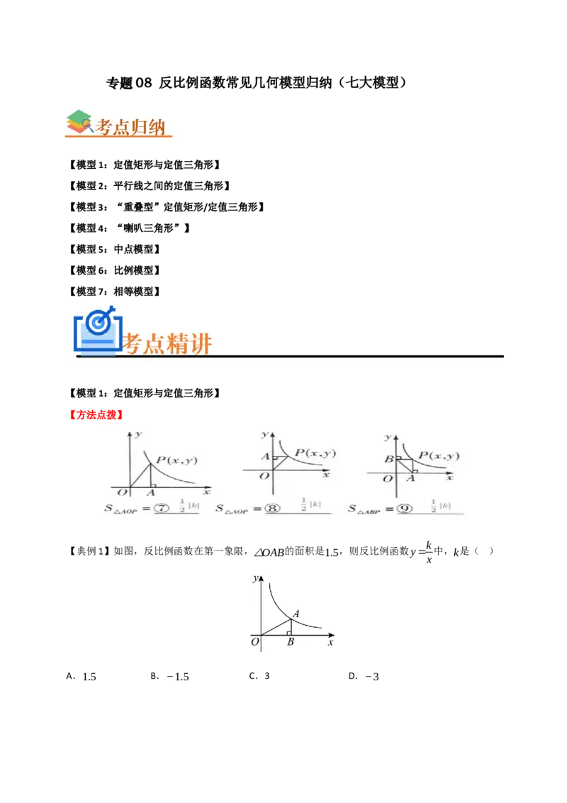 专题08反比例函数常见几何模型归纳（七大模型）（学生版）_初中数学_九年级数学下册（人教版）_重难点题型高分突破-U207