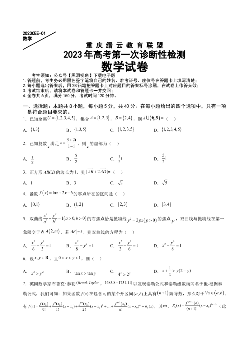 数学试卷_2.2025数学总复习_2023年新高考资料_3数学高考模拟题_新高考_重庆市缙云教育联盟2022-2023学年高三上学期第一次诊断性检测数学