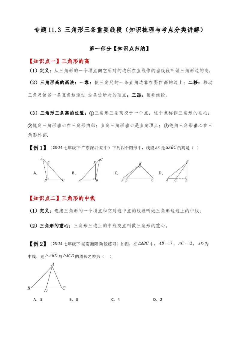 专题11.3三角形三条重要线段（知识梳理与考点分类讲解）（人教版）（学生版）_初中数学_八年级数学上册（人教版）_专题突破练习-V4_2025版