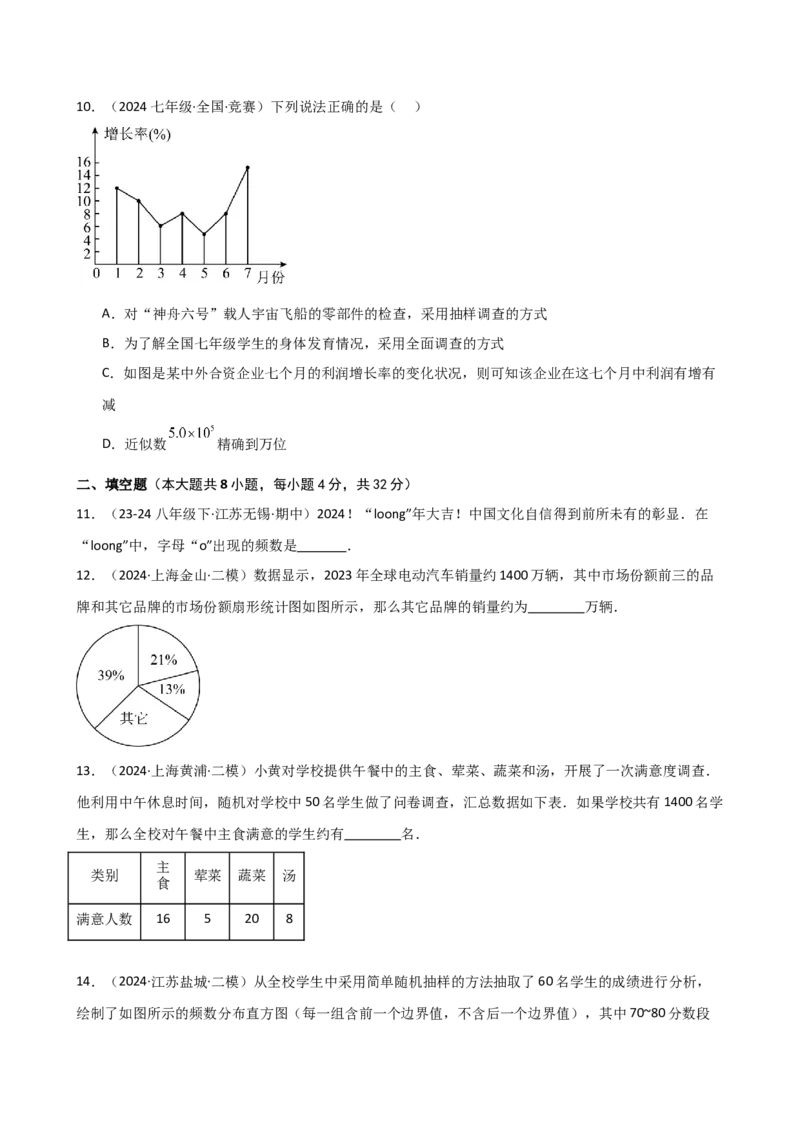 专题10.2数据的收集、整理与描述（全章分层练习）（基础练）（人教版）_初中数学_七年级数学下册（人教版）_专题突破练习-V4