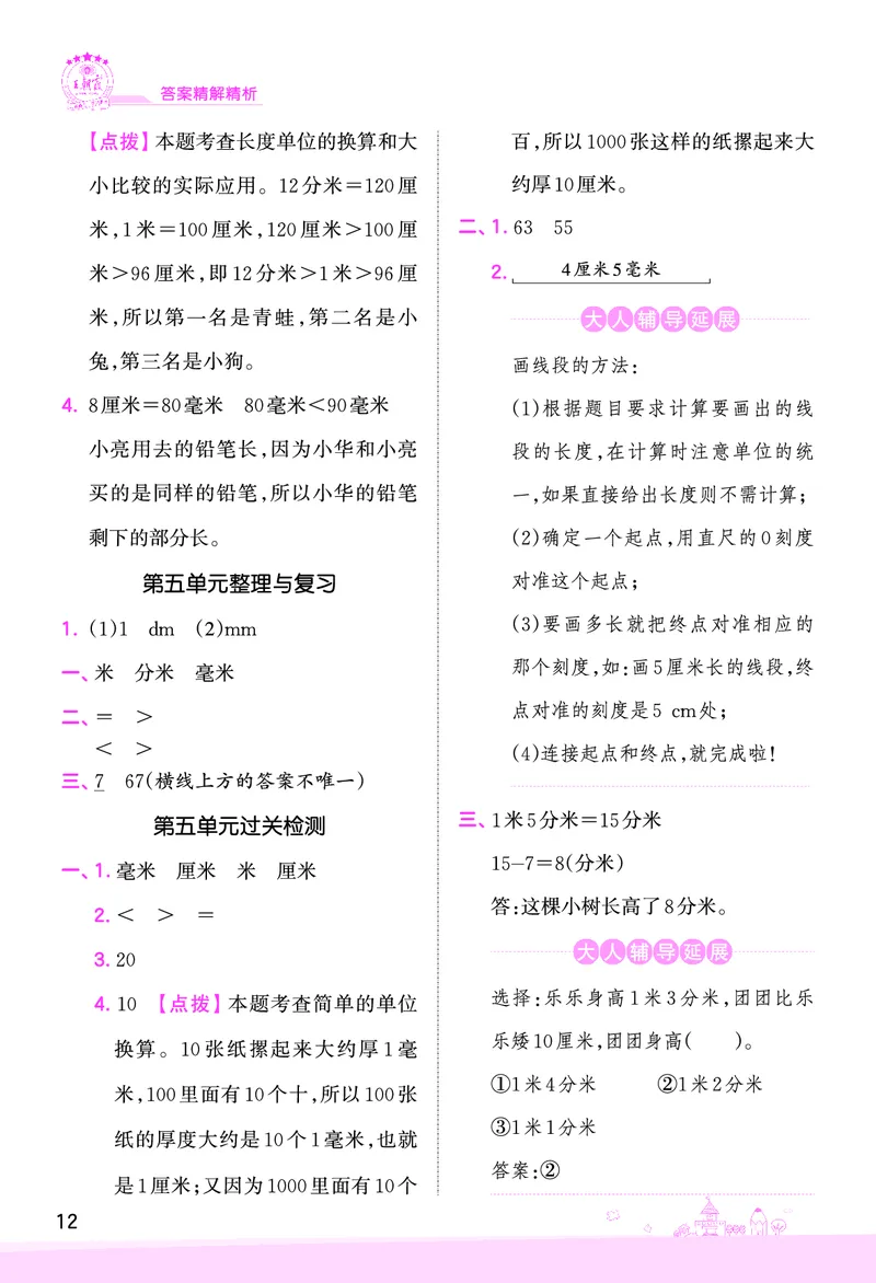 第5单元分米和毫米复习与单元过关检测参考答案_二年级数学下册（苏教版）_第四套_单元测试_赠送王朝霞创维同步优化训练(苏教版)