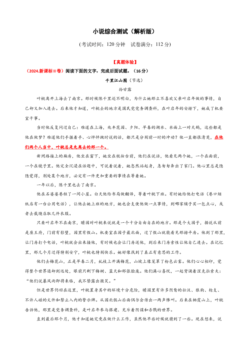 专题二小说阅读（测试）（解析版）_01高考语文_52025年新高考资料_二轮复习_01高考语文等多个文件_上好课2025年高考语文二轮复习讲练测（新高考通用）