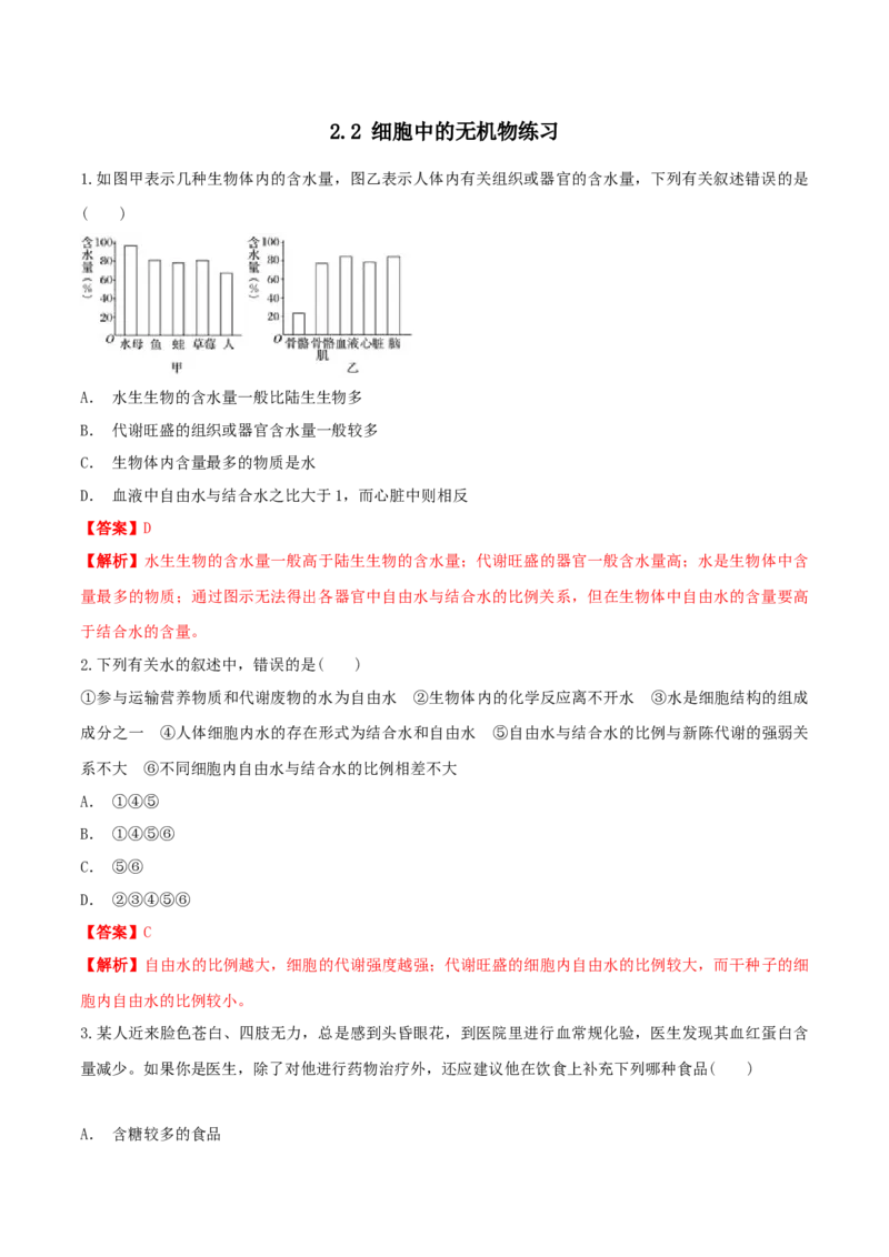 2.2细胞中的无机物同步练习（1）（解析版）_高中九科知识点归纳。_人教版高中Word电子版试卷练习试题知识点全科_高中生物试卷习题_生物必修_必修1_2.同步练习（第二套）24份