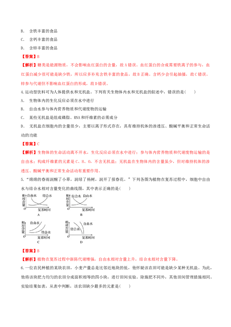 2.2细胞中的无机物同步练习（1）（解析版）_高中九科知识点归纳。_人教版高中Word电子版试卷练习试题知识点全科_高中生物试卷习题_生物必修_必修1_2.同步练习（第二套）24份
