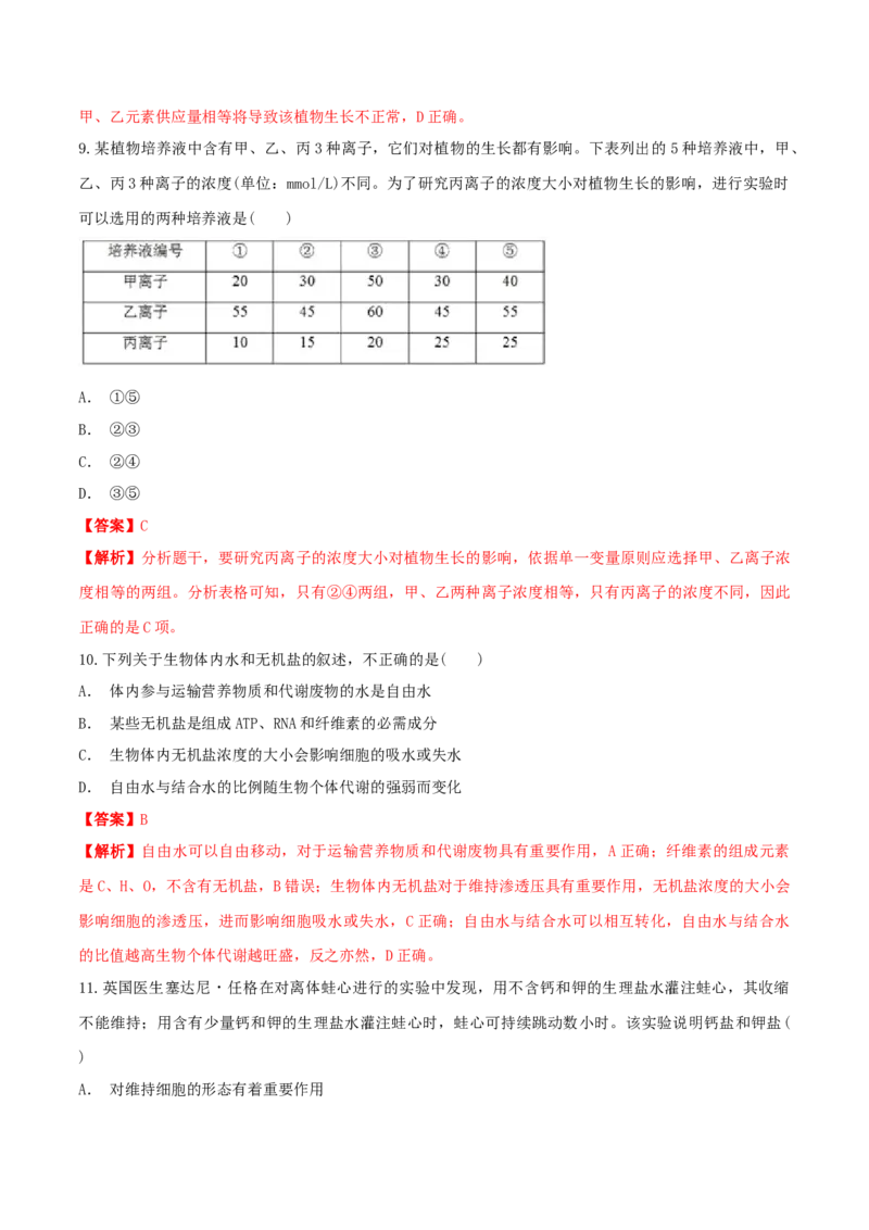 2.2细胞中的无机物同步练习（1）（解析版）_高中九科知识点归纳。_人教版高中Word电子版试卷练习试题知识点全科_高中生物试卷习题_生物必修_必修1_2.同步练习（第二套）24份