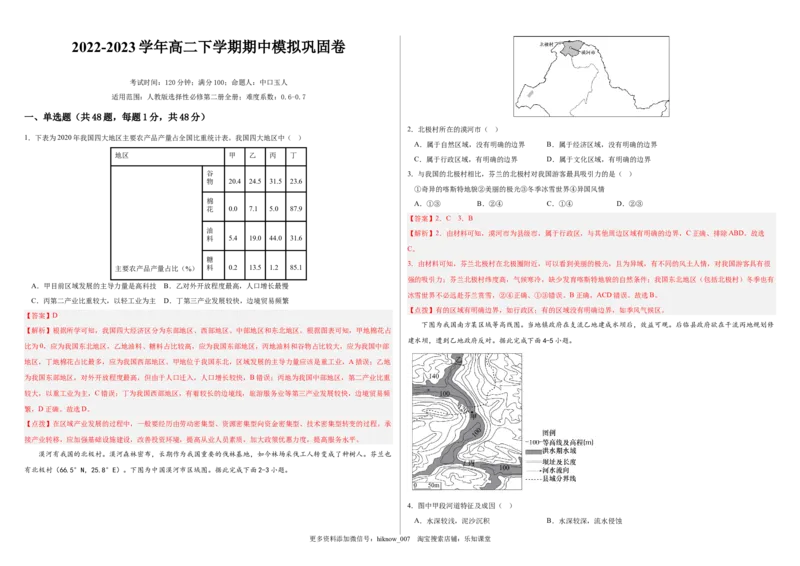 2022-2023学年地理下学期期中巩固卷（解析版）_高中九科知识点归纳。_人教版高中Word电子版试卷练习试题知识点全科_高中地理试卷习题_地理选修_选修3