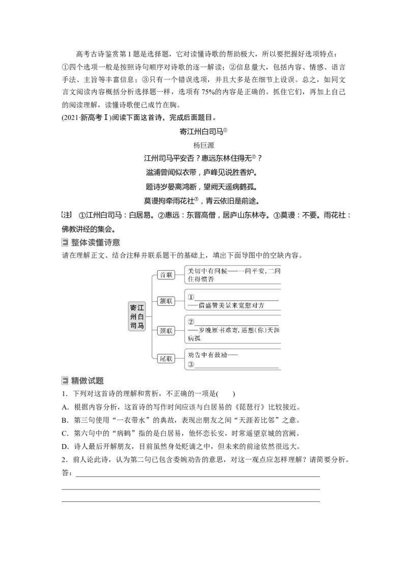 板块6课时49　读懂古诗&mdash;&mdash;直接间接，找准路径_01高考语文_4.22024年新高考资料_1.2024一轮复习_2024年高考语文一轮复习讲义（部编新高考版）_学生版在此文件夹_大一轮复习讲义