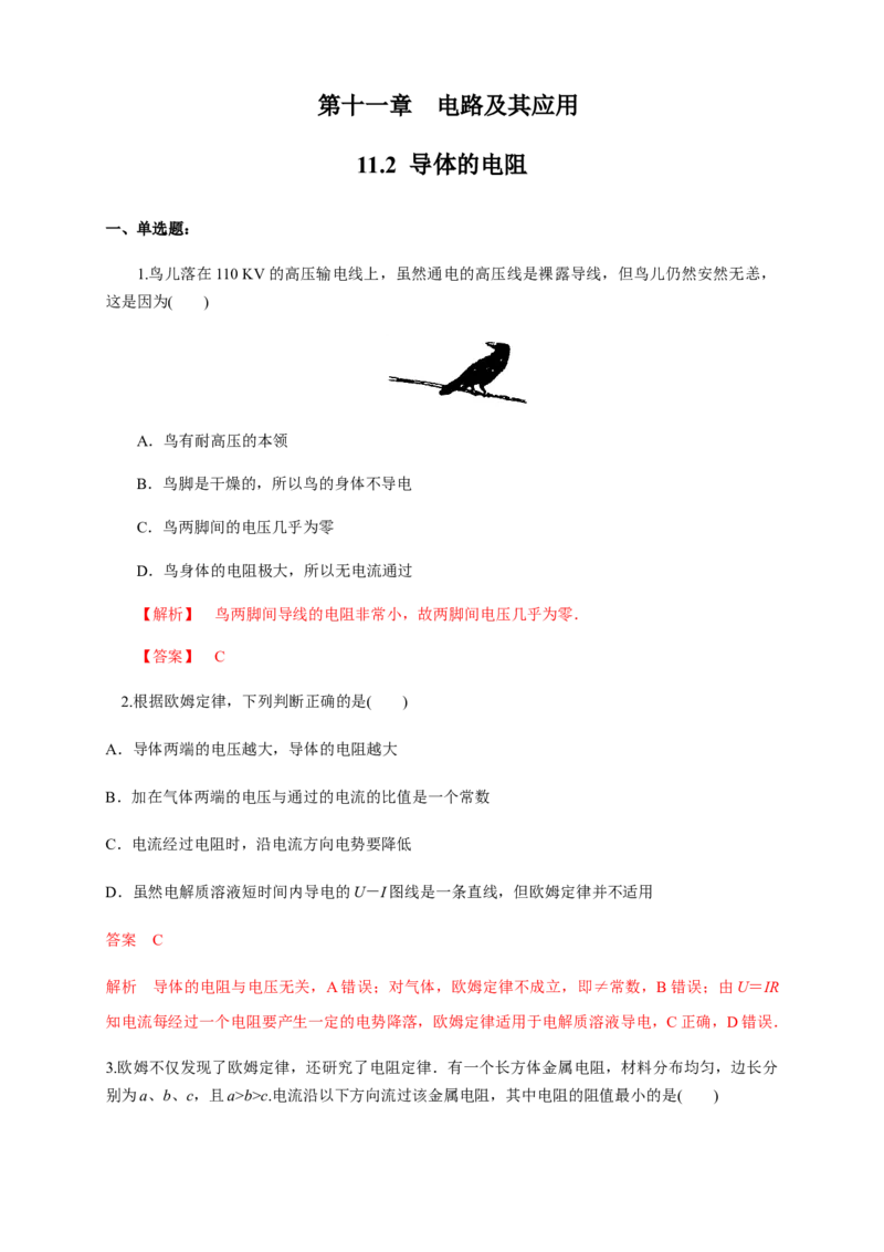 11.2导体的电阻（练习题）（解析版）_高中九科知识点归纳。_人教版高中Word电子版试卷练习试题知识点全科_高中物理试卷习题_物理必修_必修3_人教版物理必修三同步练习（053份）
