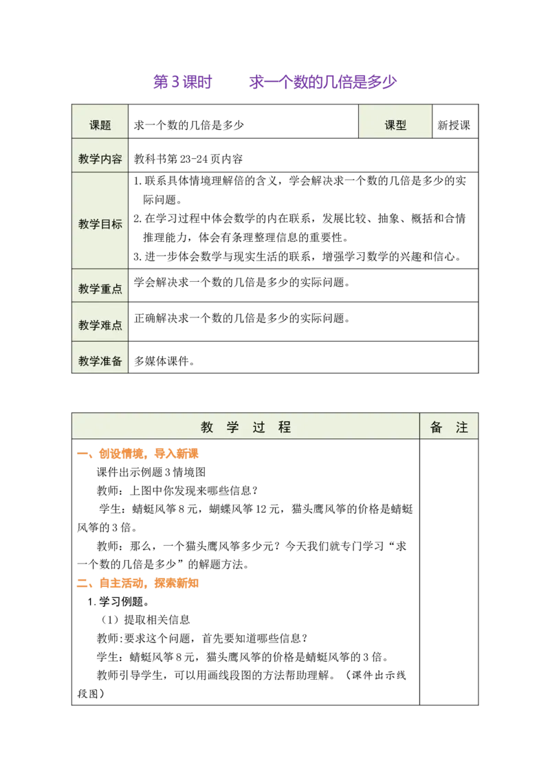 第3课时求一个数的几倍是多少_二年级数学下册（苏教版）_第五套_03全册教案_二简单的数量关系（二）