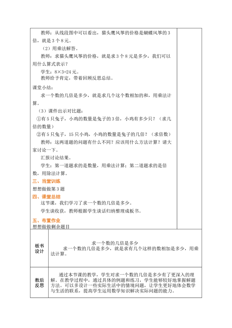 第3课时求一个数的几倍是多少_二年级数学下册（苏教版）_第五套_03全册教案_二简单的数量关系（二）