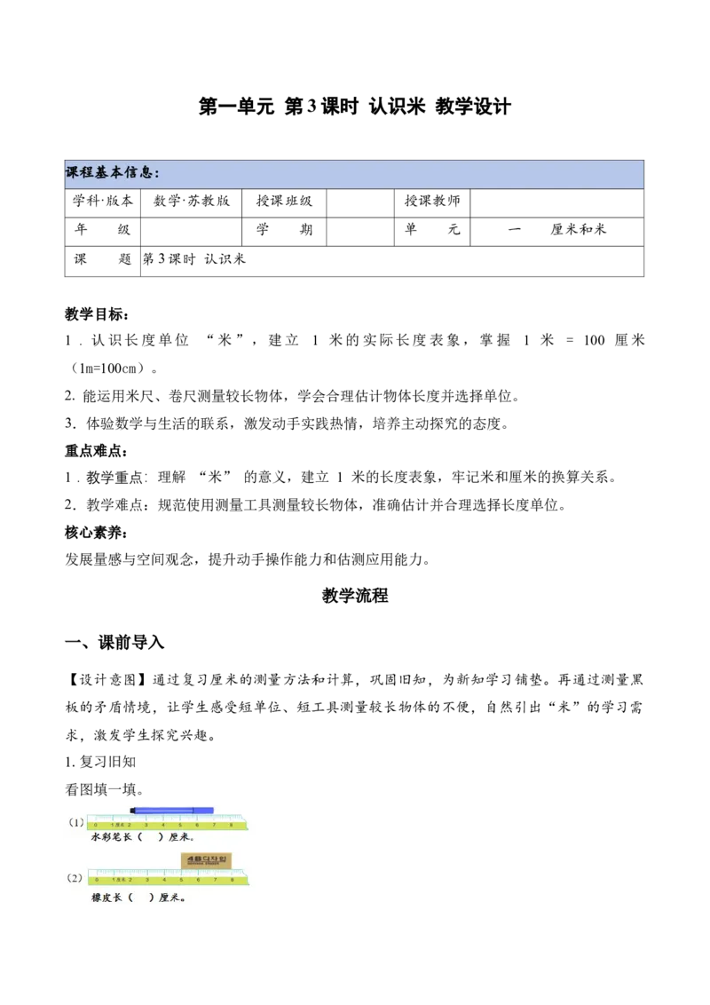 第一单元第3课时认识米（教学设计）苏教版数学二年级下册（新教材）_二年级数学下册（苏教版）_第一套_01.教学设计