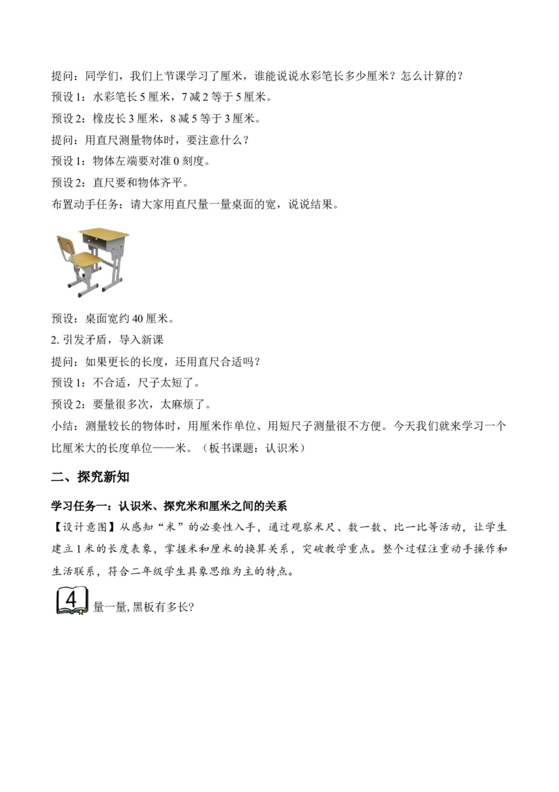 第一单元第3课时认识米（教学设计）苏教版数学二年级下册（新教材）_二年级数学下册（苏教版）_第一套_01.教学设计