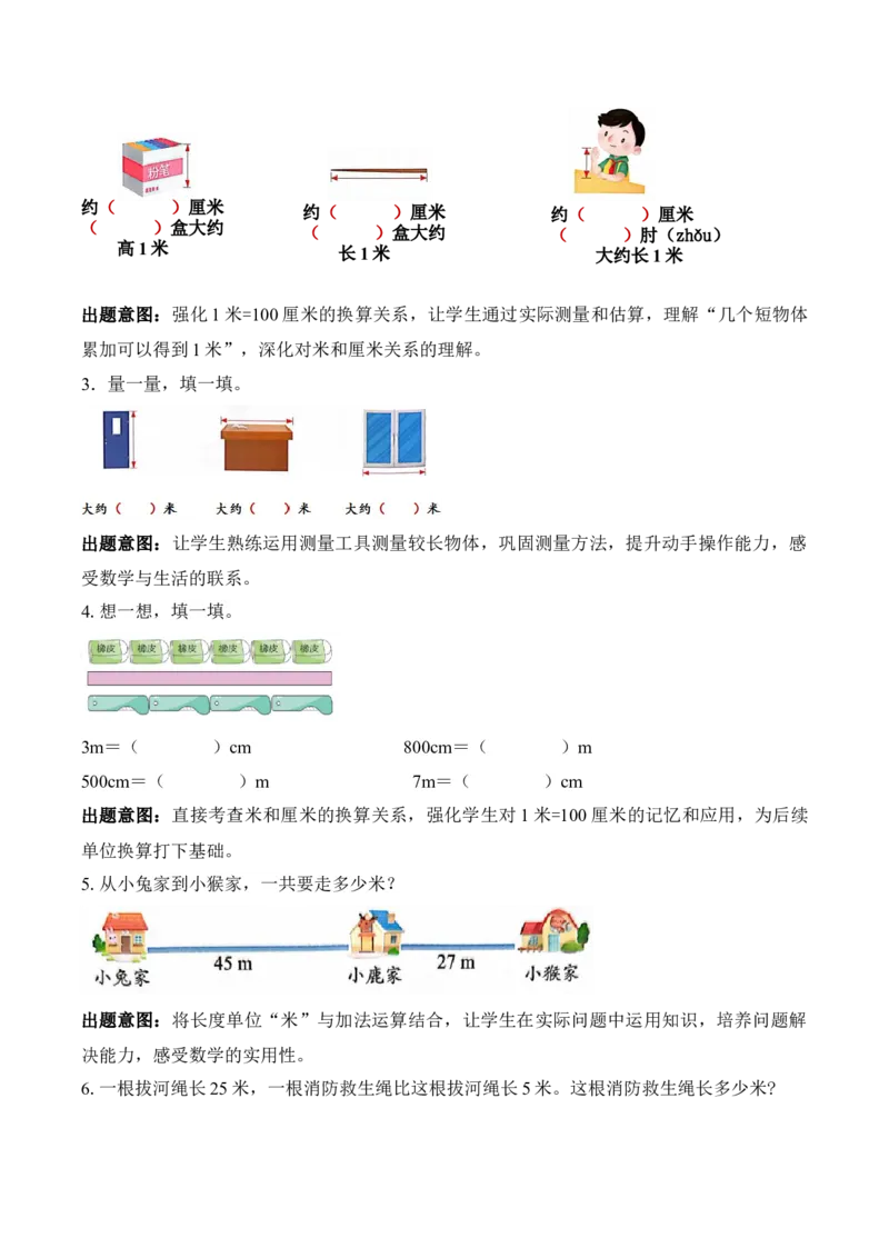 第一单元第3课时认识米（教学设计）苏教版数学二年级下册（新教材）_二年级数学下册（苏教版）_第一套_01.教学设计