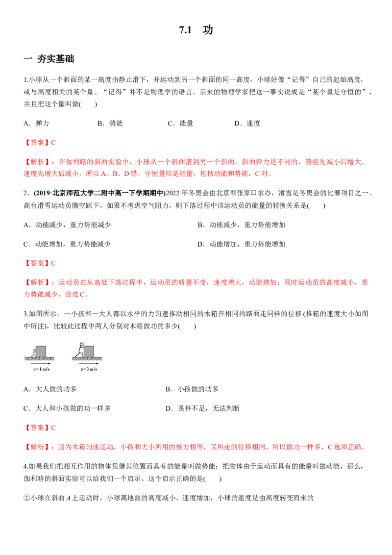 7.2功（解析版）_高中九科知识点归纳。_人教版高中Word电子版试卷练习试题知识点全科_高中物理试卷习题_物理必修_必修2_人教版物理必修二同步练习（053份）_同步练习（第一套）35份
