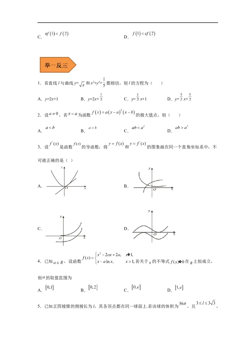 易错点04导数及其应用-备战2023年高考数学考试易错题（原卷版）（全国通用）_2.2025数学总复习_赠品通用版（老高考）复习资料_专项复习_备战2023年高考数学考试易错题（全国通用）