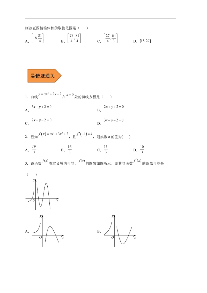 易错点04导数及其应用-备战2023年高考数学考试易错题（原卷版）（全国通用）_2.2025数学总复习_赠品通用版（老高考）复习资料_专项复习_备战2023年高考数学考试易错题（全国通用）