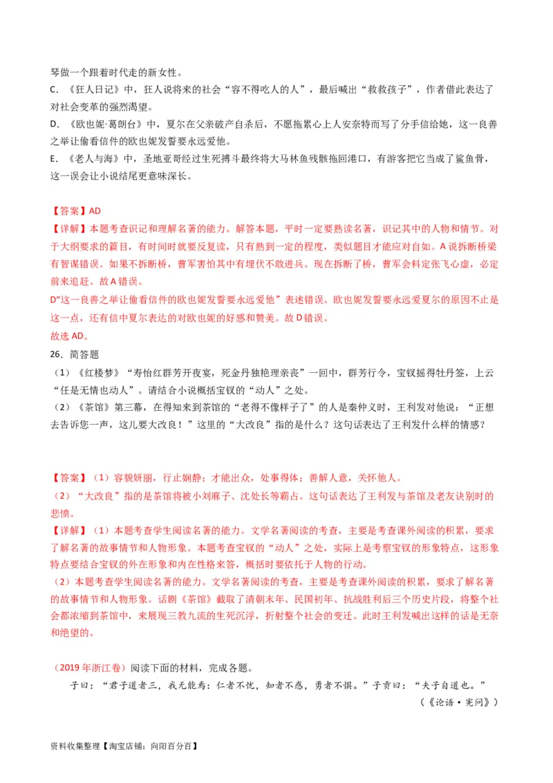 专题11名著阅读-学易金卷：五年（2019-2023）高考语文真题分项汇编（全国通用）（解析版）_01高考语文_通用版（老高考）复习资料_2024年复习资料