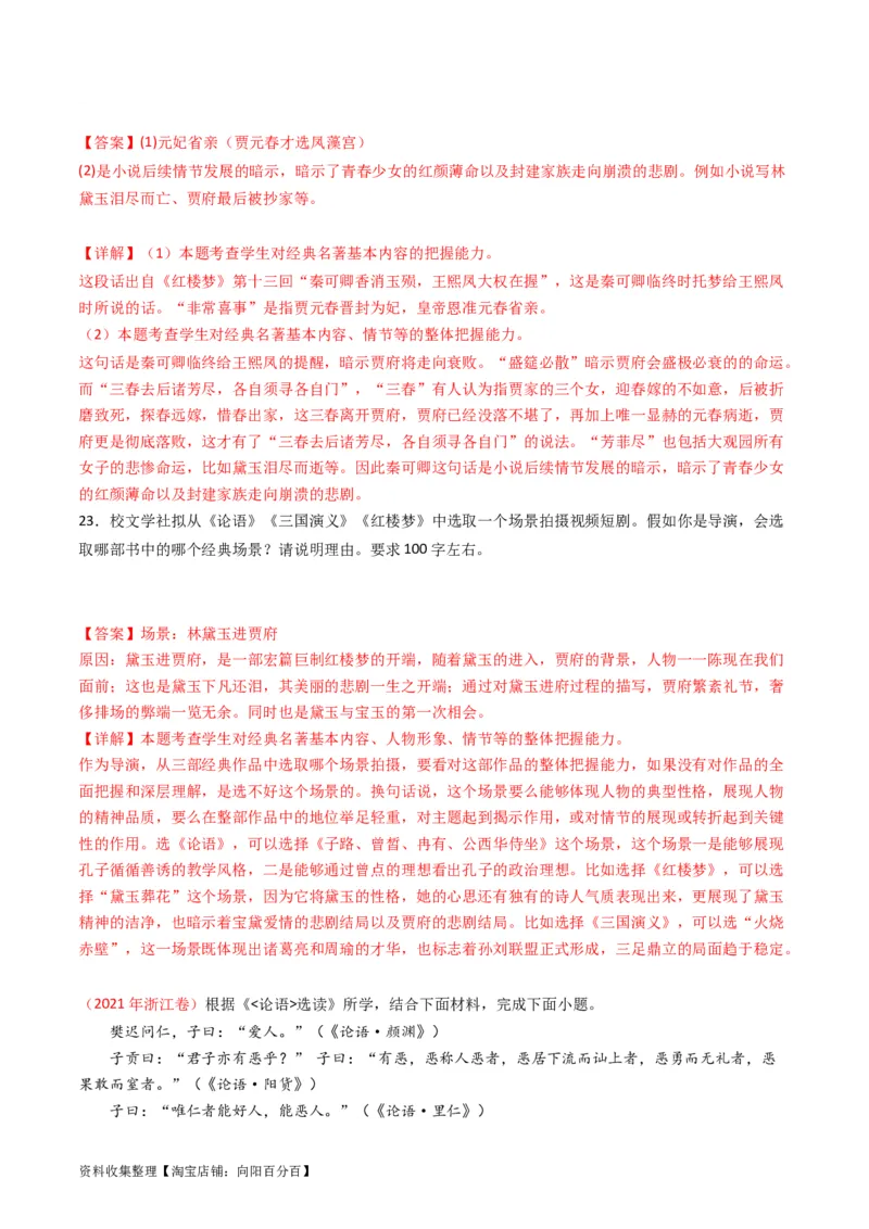 专题11名著阅读-学易金卷：五年（2019-2023）高考语文真题分项汇编（全国通用）（解析版）_01高考语文_通用版（老高考）复习资料_2024年复习资料