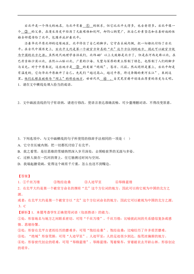热点08语言文字运用（二）-2023年高考语文热点&bull;重点&bull;难点专练（新高考）（解析版）_01高考语文_32023年新高考资料_专项复习_2023年高考语文热点&middot;重难点专练（新高考）