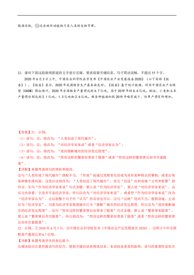 热点08语言文字运用（二）-2023年高考语文热点&bull;重点&bull;难点专练（新高考）（解析版）_01高考语文_32023年新高考资料_专项复习_2023年高考语文热点&middot;重难点专练（新高考）